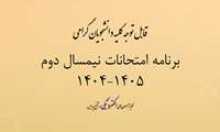برنامه امتحانات نیمسال دوم 1405 1404